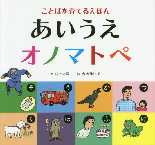 あいうえオノマトペ ことばを育てるえほん (ことばを育てるえほん) 石上志保/文 赤池佳江子/絵 知育絵本の商品画像
