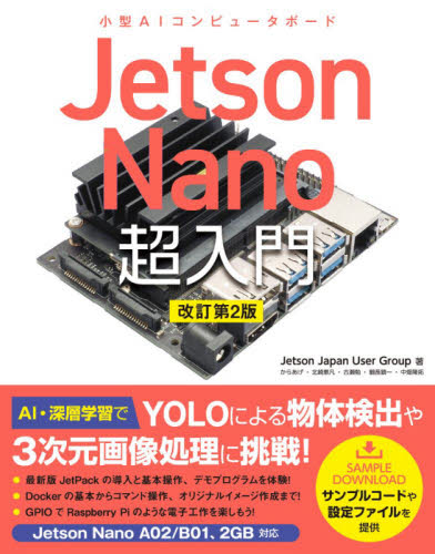 Ｊｅｔｓｏｎ　Ｎａｎｏ超入門　小型ＡＩコンピュータボード （改訂第２版） Ｊｅｔｓｏｎ　Ｊａｐａｎ　Ｕｓｅｒ　Ｇｒｏｕｐ／著 ハードウェアの本その他の商品画像