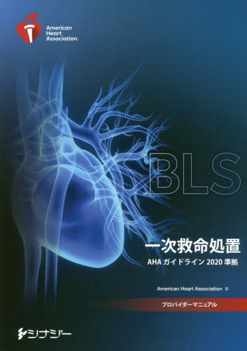 ACLS 二次救命処置BLS 一次救命処置 プロバイダーマニュアル 2020 BLS〈一次救命処置〉プロバイダーマニュアル （AHAガイドライン