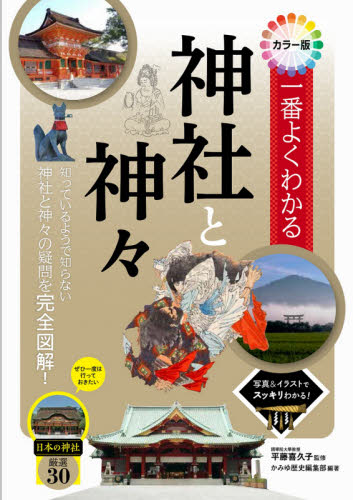 一番よくわかる神社と神々 カラー版 平藤喜久子/監修 かみゆ歴史編集部/編著 神社、祭祀の本の商品画像
