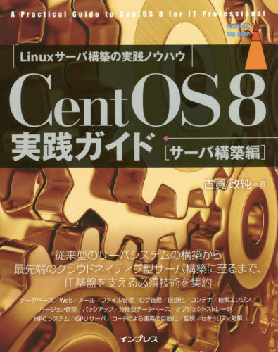 ＣｅｎｔＯＳ　８実践ガイド　サーバ構築編 （ｉｍｐｒｅｓｓ　ｔｏｐ　ｇｅａｒ） 古賀政純／著 PCーUNIX、Linux、BSDの本の商品画像