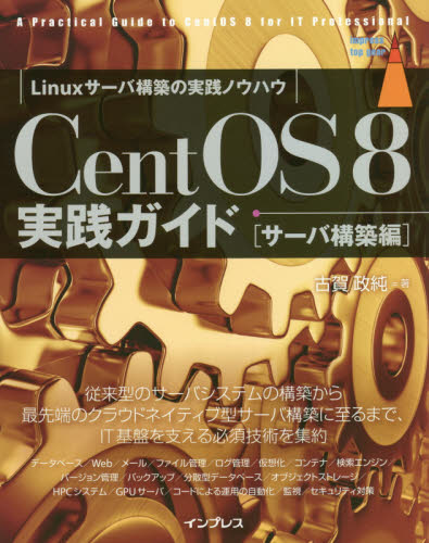 CentOS 8実践ガイド サーバ構築編 (impress top gear) 古賀政純/著 PCーUNIX、Linux、BSDの本の商品画像