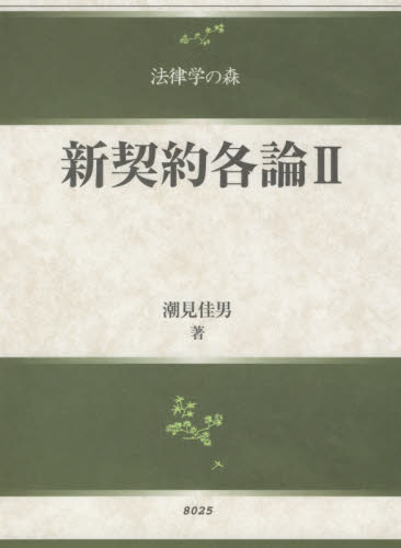 新契約各論 2 （法律学の森） 潮見佳男／著 物権法、財産法、債権法の