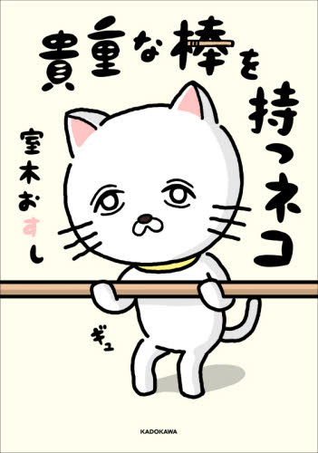 貴重な棒を持つネコ 室木おすし/著 教養新書の本その他の商品画像