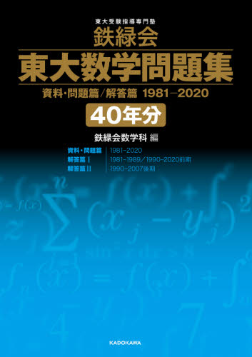 鉄緑会 東大数学問題集 資料・問題篇/解 鉄緑会数学科 編 大学別問題集の商品画像