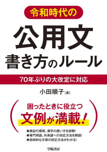 令和時代の公用文書き方のルール 70年ぶりの大改定に対応 小田順子/著 仕事の技術関連の本その他の商品画像