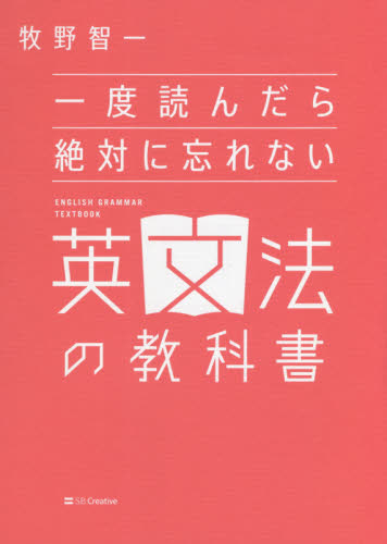 一度読んだら絶対に忘れない英文法の教科書 牧野智一／著 英文法、英作文の本の商品画像