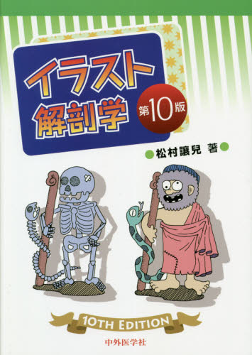 イラスト解剖学 （第１０版） 松村讓兒／著 解剖学の本の商品画像