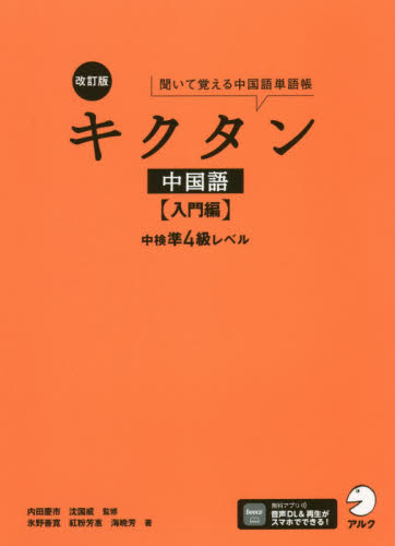 キクタン中国語　聞いて覚える中国語単語帳　入門編 （改訂版） 内田慶市／監修　沈国威／監修 中国語関連の本その他の商品画像