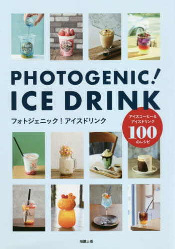 フォトジェニック!アイスドリンク アイスコーヒー&アイスドリンク100のレシピ 旭屋出版編集部/編 ジュースの本の商品画像