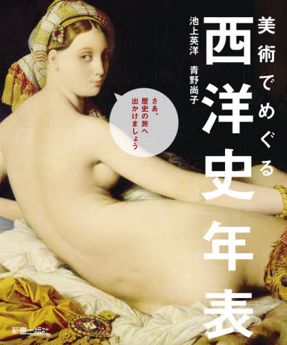 美術でめぐる西洋史年表 池上英洋/著 青野尚子/著 世界美術史の本の商品画像
