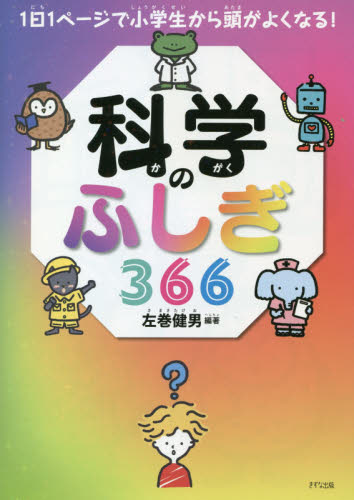 科学のふしぎ366 (1日1ページで小学生から頭がよくなる!) 左巻健男/編著 学習読み物その他の商品画像