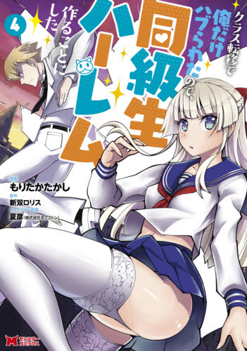 クラス転移で俺だけハブられたので、同級生ハーレム作ることにした　４ （モンスターコミックス） もりたかたかし／漫画　新双ロリス／原作　夏彦／キャラクター原案 少年コミック（小中学生）その他の商品画像