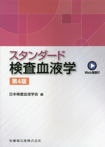 スタンダード検査血液学 Web動画付 (第4版) 日本検査血液学会/編 血液の本の商品画像