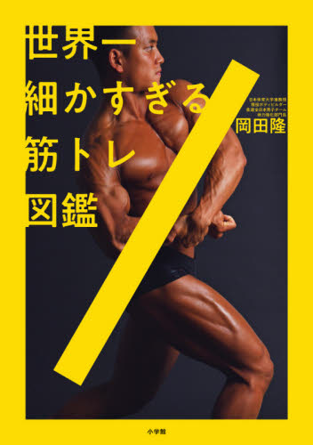 世界一細かすぎる筋トレ図鑑 岡田隆／著 トレーニングの本その他の商品画像