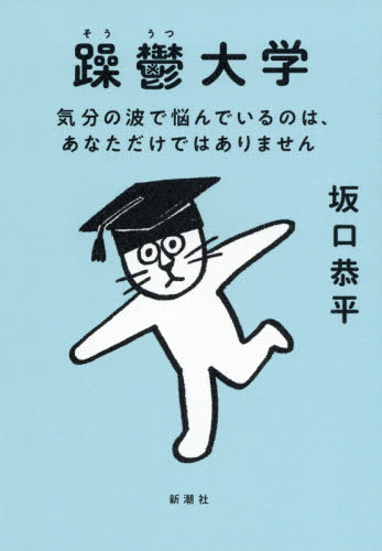 躁鬱大学 気分の波で悩んでいるのは、あなただけではありません 坂口恭平/著