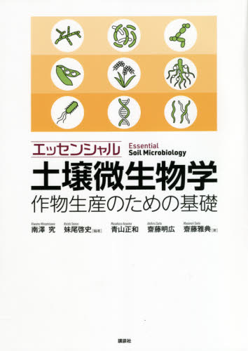エッセンシャル土壌微生物学　作物生産のための基礎 南澤究／編著　妹尾啓史／編著　青山正和／著　齋藤明広／著　齋藤雅典／著 農学（作物）の本の商品画像