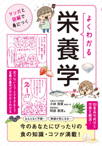 よくわかる栄養学 (マンガと図解で身につく) 小林実夏/総監修・著 阿部惠理/著 家政学の栄養学の本の商品画像