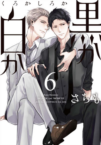 黒か白か　６ （あすかコミックスＣＬ－ＤＸ） さちも／著 角川書店 あすかCIELコミックスの商品画像