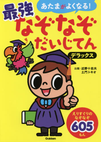 あたまがよくなる!最強なぞなぞだいじてんデラックス なぞなぞ605もん (あたまがよくなる!) 近野十志夫/出題 土門トキオ/出題 入門、工作の本その他の商品画像