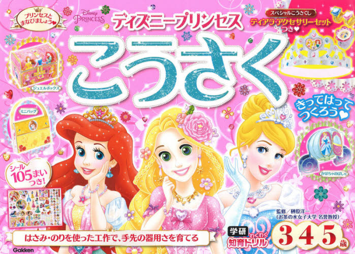 ディズニープリンセスこうさく 3・4・5歳 (学研わくわく知育ドリル) 榊原洋一/監修 キャラクターの本その他の商品画像