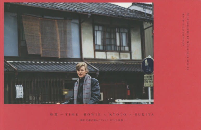時間～TIME BOWIE×KYOTO×SUKITA 鋤田正義が撮る