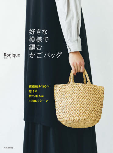 好きな模様で編むかごバッグ 模様編み100×底5×持ち手6=3000パターン Ronique/著 袋物の本の商品画像