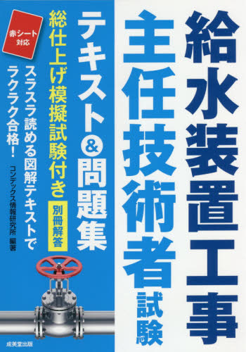 給水装置工事主任技術者試験テキスト&問題集 〔2021〕 コンデックス情報研究所/編著 土木工学の本その他の商品画像