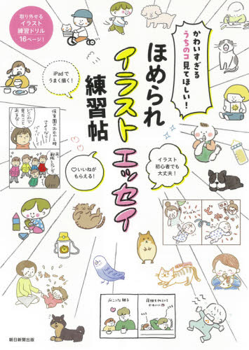 ほめられイラストエッセイ練習帖　かわいすぎるうちのコ見てほしい！ （かわいすぎるうちのコ見てほしい！） 朝日新聞出版／編著 イラスト、カットの本その他の商品画像