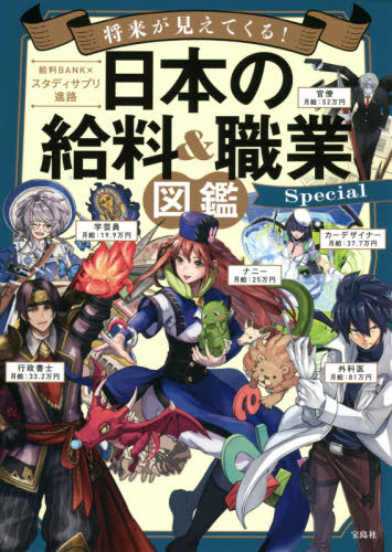 将来が見えてくる！日本の給料＆職業図鑑Ｓｐｅｃｉａｌ （将来が見えてくる！） 給料ＢＡＮＫ／著　スタディサプリ進路／著 サブカルチャーの本その他の商品画像