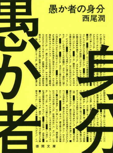 愚か者の身分 （徳間文庫　に２７－１） 西尾潤／著 徳間文庫の本の商品画像