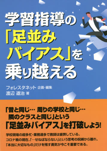 学習指導の「足並みバイアス」を乗り越える 渡辺道治/著 フォレスタネット/企画・編集 教育一般の本その他の商品画像