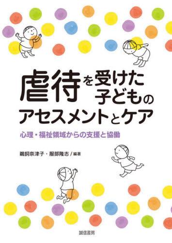 虐待を受けた子どものアセスメントとケア 心理・福祉領域からの支援と協働 鵜飼奈津子/編著 服部隆志/編著 心理一般の本その他の商品画像
