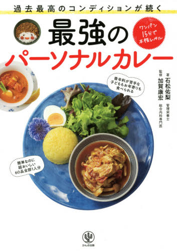 過去最高のコンディションが続く最強のパーソナルカレー ワンパン15分で本格レベル (過去最高のコンディションが続く) 石松佑梨/著 加賀康宏/監修 洋食の本の商品画像