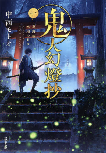 鬼人幻燈抄 1 (双葉文庫 な-50-01) 中西モトオ/著