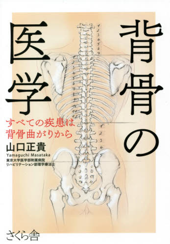 背骨の医学　すべての疾患は背骨曲がりから 山口正貴／著 各科別療法の本の商品画像