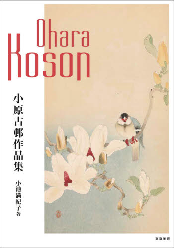 小原古邨作品集 小原古邨/〔画〕 小池満紀子/著 現代日本画の本の商品画像