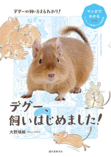 デグー、飼いはじめました! (マンガでわかるもふもふ小動物たちの飼育書) 大野瑞絵/著 ペットの本その他の商品画像