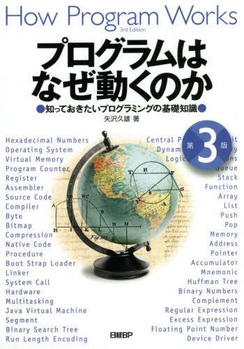 プログラムはなぜ動くのか 知っておきたいプログラミングの基礎知識 (第3版) 矢沢久雄/著 コンピュータ言語の本その他の商品画像