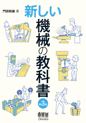 新しい機械の教科書 (第3版) 門田和雄/著 機械工学の本その他の商品画像