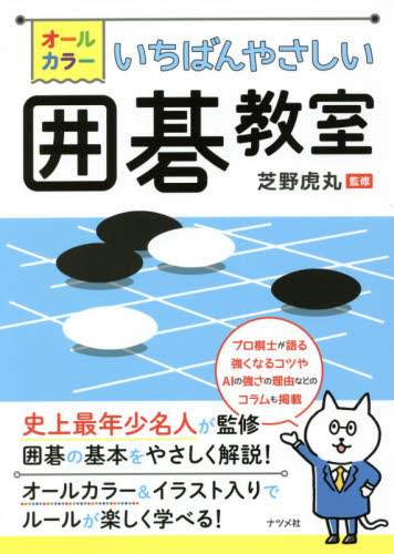 オールカラーいちばんやさしい囲碁教室 芝野虎丸/監修 囲碁の本の商品画像