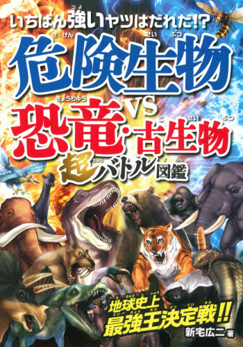 いちばん強いヤツはだれだ!?危険生物vs恐竜・古生物超バトル図鑑 (いちばん強いヤツはだれだ!?) 新宅広二/著 学習図鑑その他の商品画像
