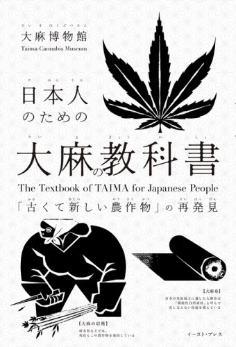 日本人のための大麻の教科書 「古くて新しい農作物」の再発見 大麻博物館/著 ノンフィクション書籍その他の商品画像