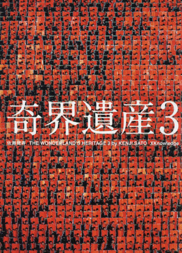 奇界遺産　３ 佐藤健寿／編著 ドキュメント写真集の商品画像