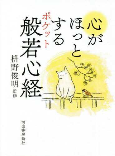 心がほっとするポケット般若心経 枡野俊明／監修 般若心教の本の商品画像