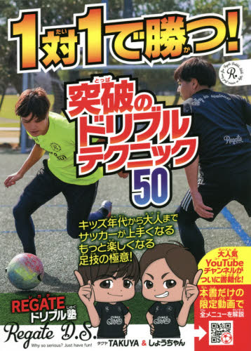 1対1で勝つ!突破のドリブルテクニック50 REGATEドリブル塾/著 サッカーの本の商品画像