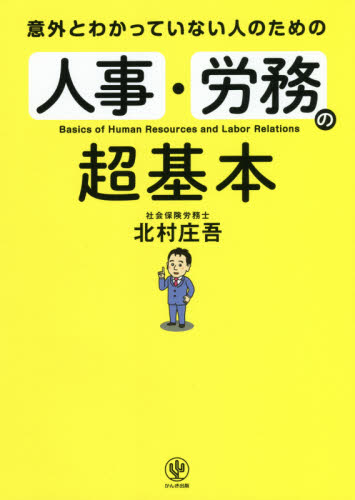意外とわかっていない人のための人事・労務の超基本 (意外とわかっていない人のための) 北村庄吾/著 人事の本の商品画像