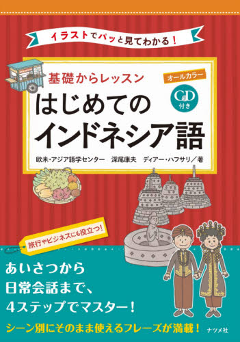 基礎からレッスンはじめてのインドネシア語 オールカラー イラストでパッと見てわかる! 欧米・アジア語学センター/著 深尾康夫/著 ディアー・ハフサリ/著 各国語の本その他の商品画像