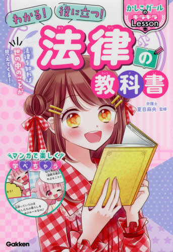 わかる!役に立つ!法律の教科書 (かしこガールのキラキラLesson) 夏目麻央/監修 学習読み物その他の商品画像
