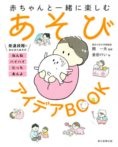赤ちゃんと一緒に楽しむあそびアイデアBOOK (赤ちゃんと一緒に楽しむ) 開一夫/監修 倉田けい/絵 育児の本の商品画像